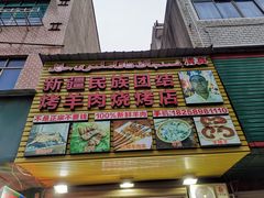 -新疆民族团结烤羊肉烧烤店
