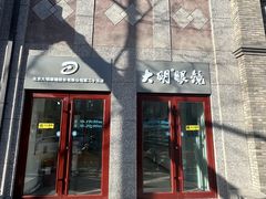 -大明眼镜(西四店)