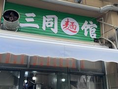 -三同面馆(堰桥店)