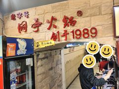 -洞亭火锅(防空洞总店)