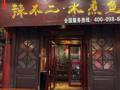 门面-辣不二地道川菜(汉水路店)