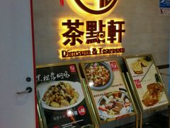 门面-又一间茶点轩(百汇广场店)