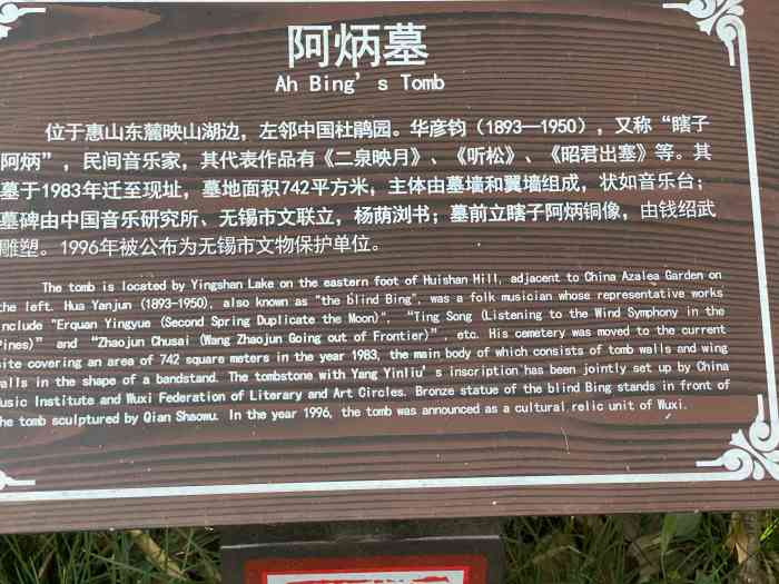 阿炳之墓-"无锡有个著名的"天下第二泉",在这个泉边."-大众点评移动版