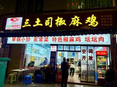 -天全县三土司椒麻鸡餐厅