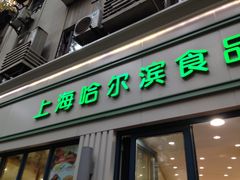 门面-上海哈尔滨食品厂(淮海中路店)