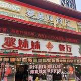 黎妹妹