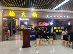 -楠火锅(龙阳广场店)
