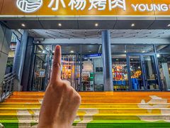 -小杨烤肉·陕西烧烤·陕西地方菜(东新街【永兴坊】店)