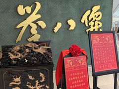 -誉八仙粤菜(万象天地店)