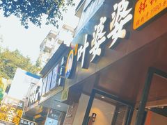 -叶婆婆钵钵鸡(乐山老店)