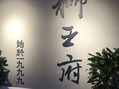 -狮王府淮扬菜(新街口友谊店)