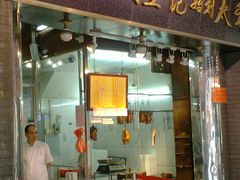 门面-周生记太爷鸡(文明路店)