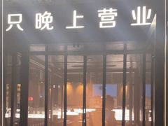 门面-很久以前羊肉串(朝阳路店)