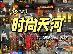 -时尚天河商业广场