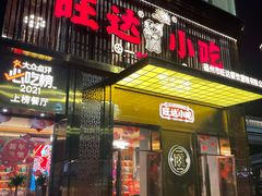 门面-旺达·福州菜(正大广场店)