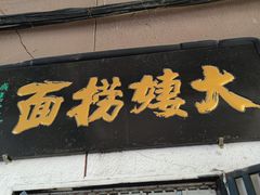 -大姨捞面(新安花园店)