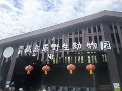 -青藏高原野生动物园