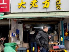 门面-方老大馄饨(抚宁巷店)