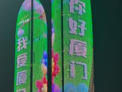 -厦门康莱德酒店