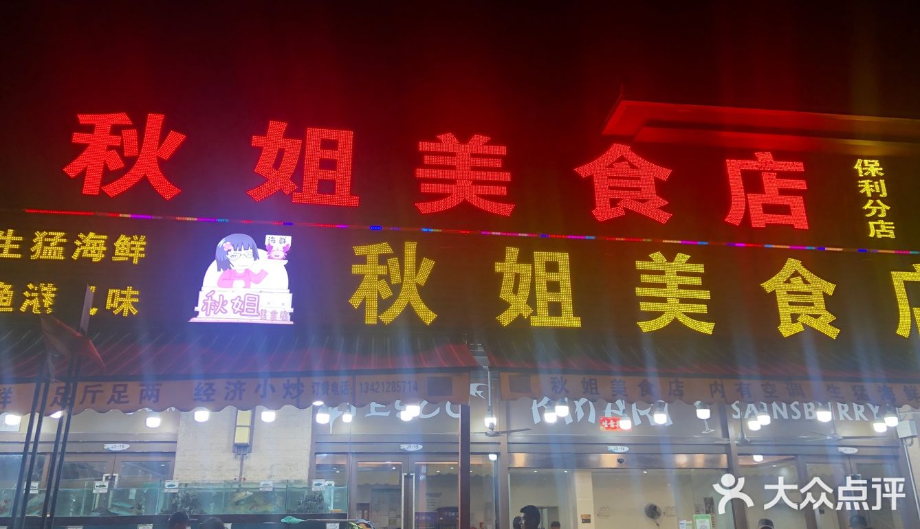 美食记