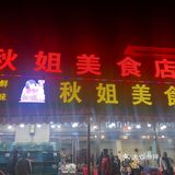 美食记
