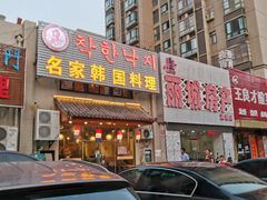门面-名家韩国料理·烤肉(瑶海店)