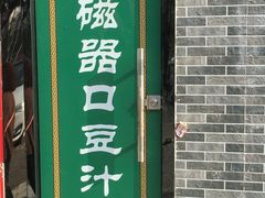 门面-老磁器口豆汁店(马家堡店)