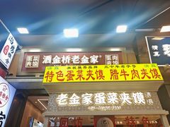 -老金家蛋菜夹馍(西安总店)