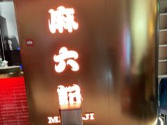 -麻六记(新天地店)