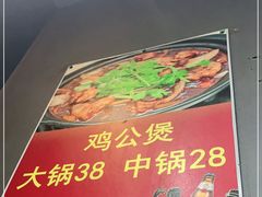 -范贤光鸡公煲(平乐园总店)