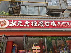 -状元虎.摇滚炒鸡.家常菜(义勇街店)