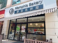 -梦菲思饼屋(瑞金宾馆店)