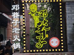 -邓莽子老火锅(中兴路总店)