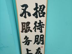 -烤五行·烧烤烤串(石佛营店)