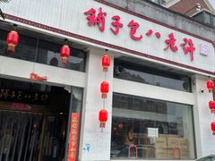 -许老八包子铺羊汤馆(绿地世纪城店)