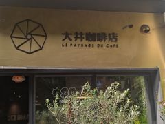 -大井咖啡店(大井巷店)