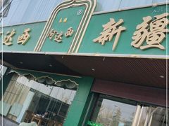门面-阿达西新疆餐厅(西北大学店)