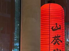 -山葵家居酒屋(天目里店)