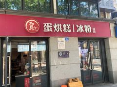 -贺记蛋烘糕(文庙西街店)