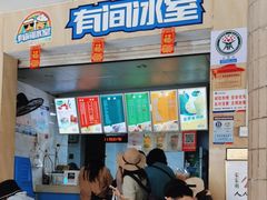 -有间冰室(侨港风情街店)