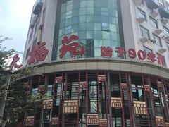 -天福苑(崇宁路店)