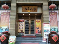 -唐晋人家(源深路店)