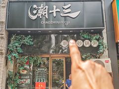 -潮十三潮汕砂锅粥(高新四路大都荟店)