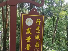 -峨眉山风景名胜区