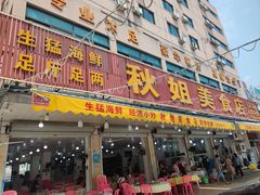 -秋姐美食店(旅游大道店)