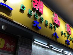 门面-百花传统甜品店(原址店)