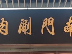 -南门涮肉(上海二店)