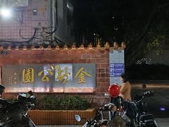 -金砂公园