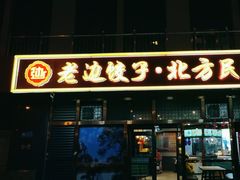 -老边饺子馆(西站店)