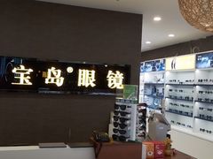-宝岛眼镜(福中店)